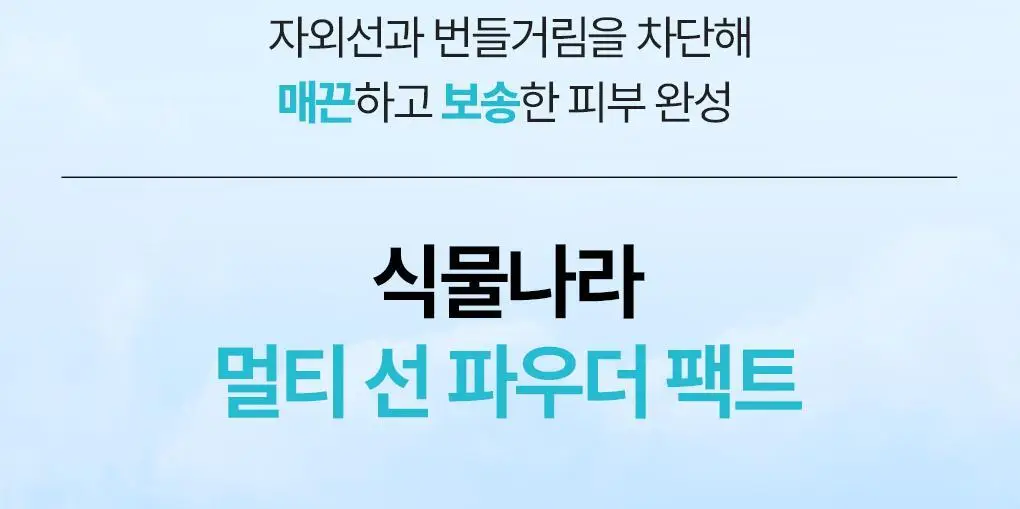 [NEW] 식물나라 멀티 선 파우더 팩트 상세페이지 2